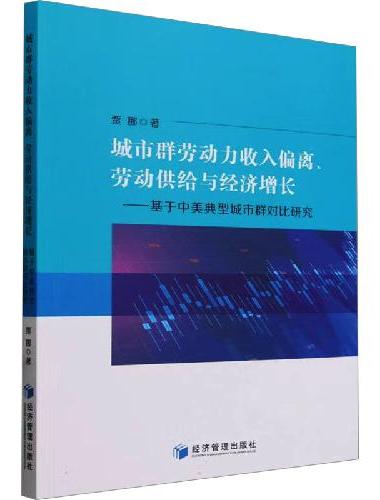 城市群劳动力收入偏离、劳动供给与经济增长——基于中美典型城市群对比研究