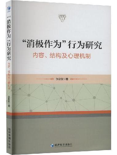 “消极作为”行为研究：内容、结构及心理机制