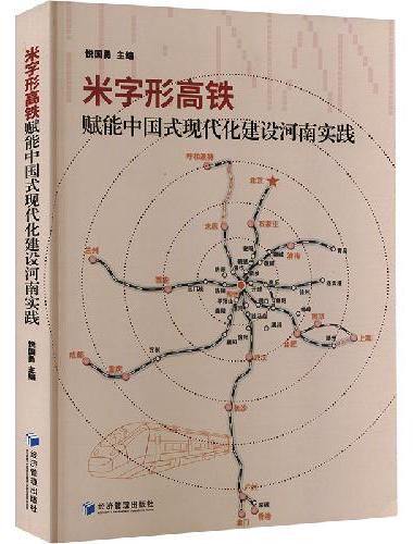 米字形高铁赋能中国式现代化建设河南实践