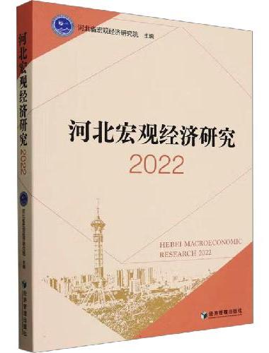 河北宏观经济研究2022