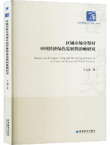区域市场分割对中国经济绿色发展的影响研究