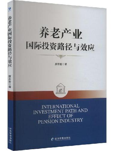 养老产业国际投资路径与效应