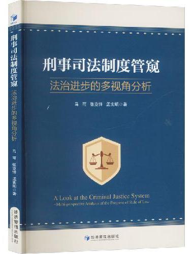 刑事司法制度管窥——法治进步的多视角分析