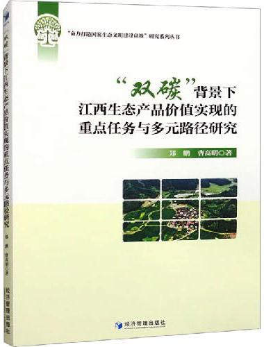 “双碳”背景下江西生态产品价值实现的重点任务与多元路径研究