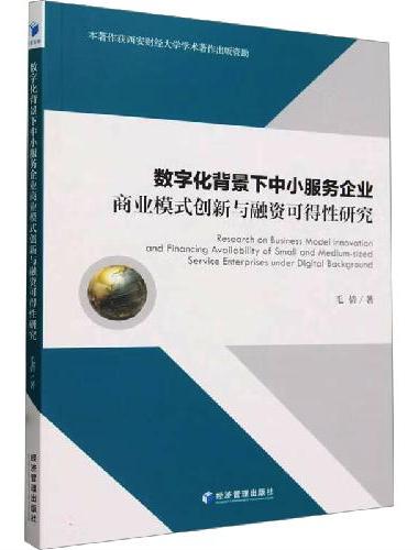 数字化背景下中小服务企业商业模式创新与融资可得性研究