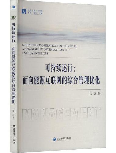 可持续运行：面向能源互联网的综合管理优化