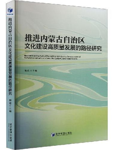 推进内蒙古自治区文化建设高质量发展的路径研究