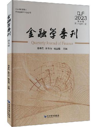 金融学季刊（第44辑）