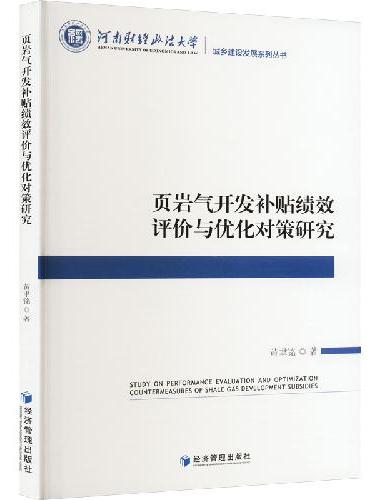 页岩气开发补贴绩效评价与优化对策研究
