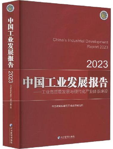 中国工业发展报告2023