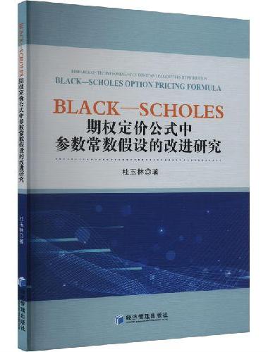 Black—Scholes期权定价公式中参数常数假设的改进研究