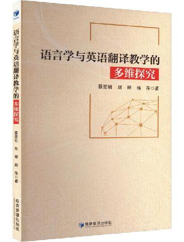 语言学与英语翻译教学的多维探究