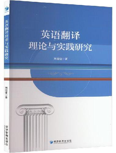 英语翻译理论与实践研究