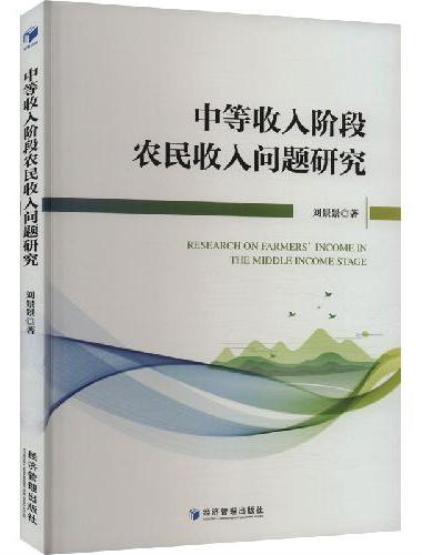 中等收入阶段农民收入问题研究