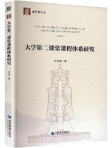 大学第二课堂课程体系研究