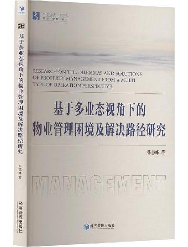 基于多业态视角下的物业管理困境及解决路径研究