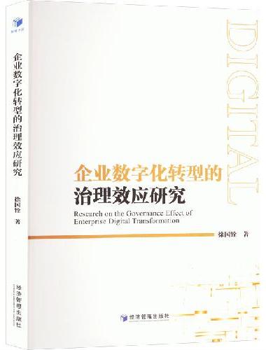 企业数字化转型的治理效应研究