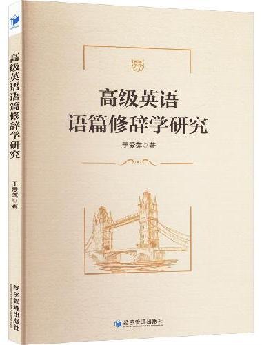 高级英语语篇修辞学研究
