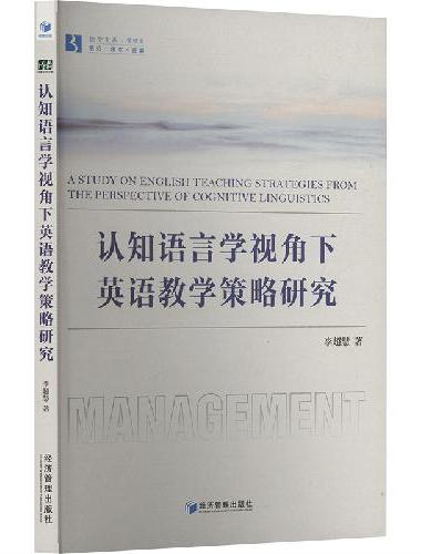 认知语言学视角下英语教学策略研究