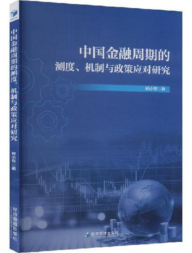 中国金融周期的测度、机制与政策应对研究