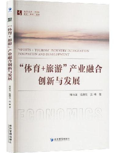 “体育+旅游”产业融合创新与发展
