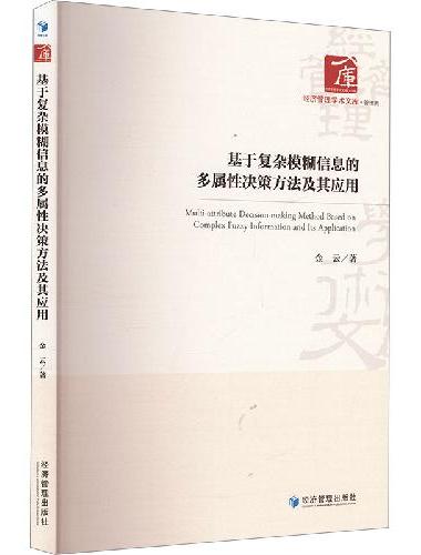 基于复杂模糊信息的多属性决策方法及其应用
