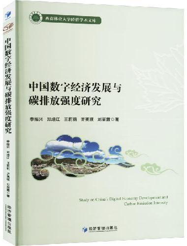 中国数字经济发展与碳排放强度研究