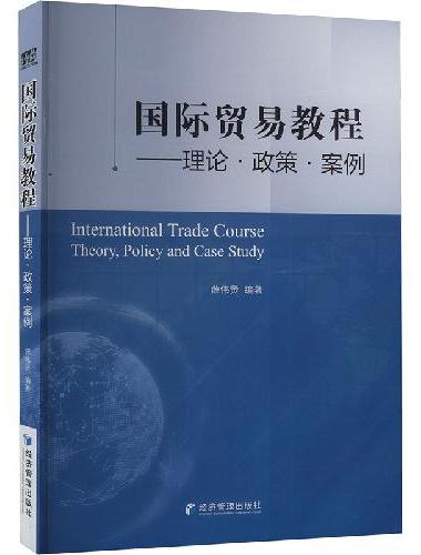 国际贸易教程——理论·政策·案例