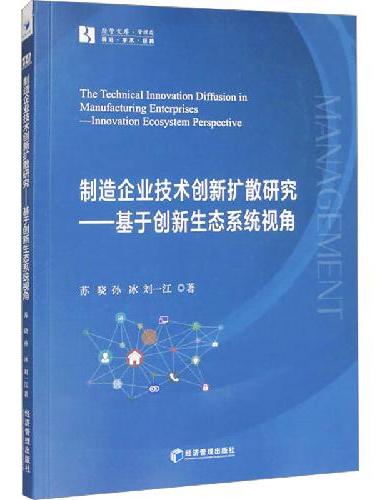 制造企业技术创新扩散研究——基于创新生态系统视角