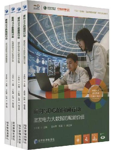 面向SDG的国网行动2023