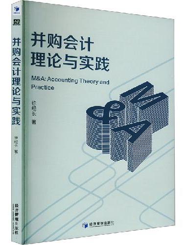 并购会计理论与实践