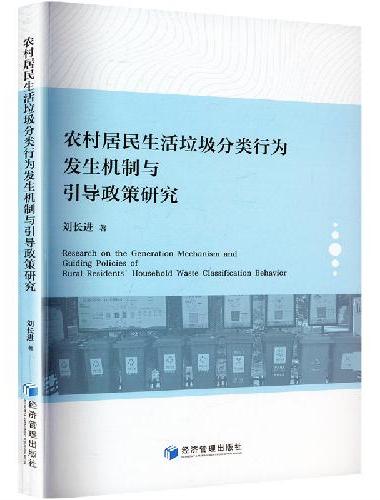 农村居民生活垃圾分类行为发生机制与引导政策研究