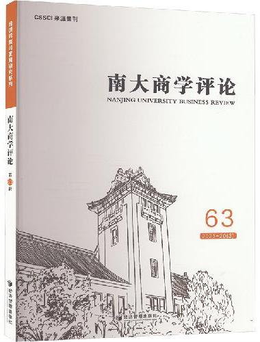 南大商学评论（第63辑）