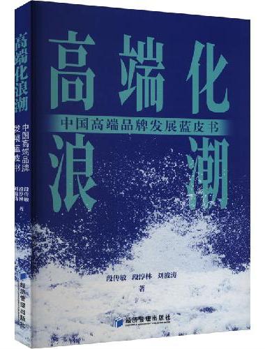 高端化浪潮：中国高端品牌发展蓝皮书