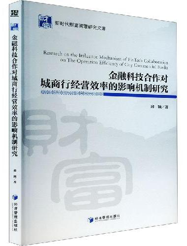 金融科技合作对城商行经营效率的影响机制研究