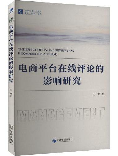 电商平台在线评论的影响研究