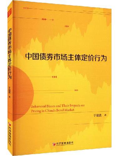 中国债券市场主体定价行为