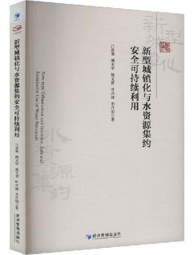 新型城镇化与水资源集约安全可持续利用