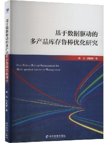 基于数据驱动的多产品库存鲁棒优化研究
