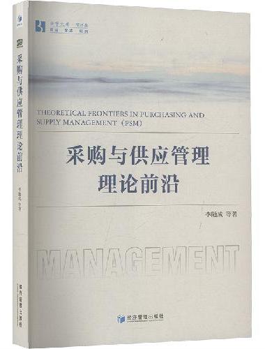 采购与供应管理理论前沿