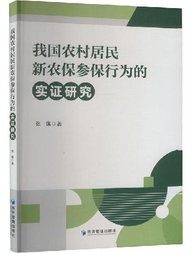 我国农村居民新农保参保行为的实证研究