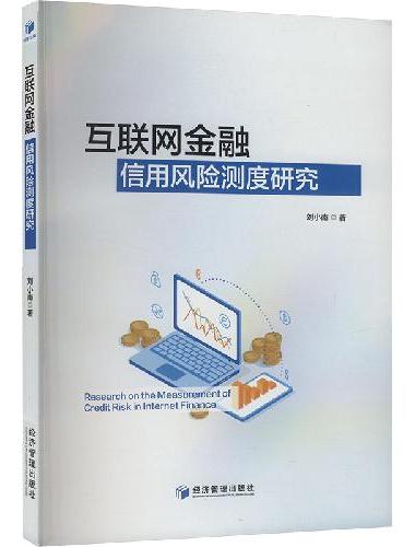 互联网金融信用风险测度研究