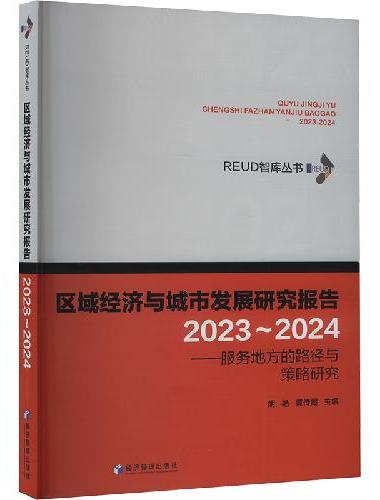 区域经济与城市发展研究报告（2023-2024）——服务地方的路径与策略研究