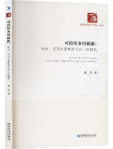 可持续乡村旅游：地方、空间与景观的三位一体模式