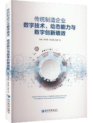 传统制造企业数字技术、动态能力与数字创新绩效