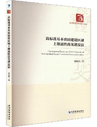 高标准基本农田建设区域土壤属性高光谱反演