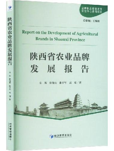 陕西省农业品牌发展报告