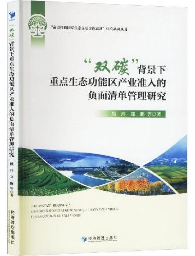 “双碳”背景下重点生态功能区产业准入的负面清单管理研究