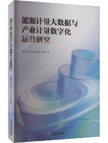 能源计量大数据与产业计量数字化运营研究