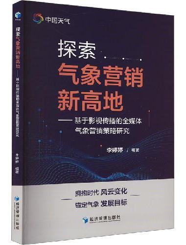 探索气象营销新高地
